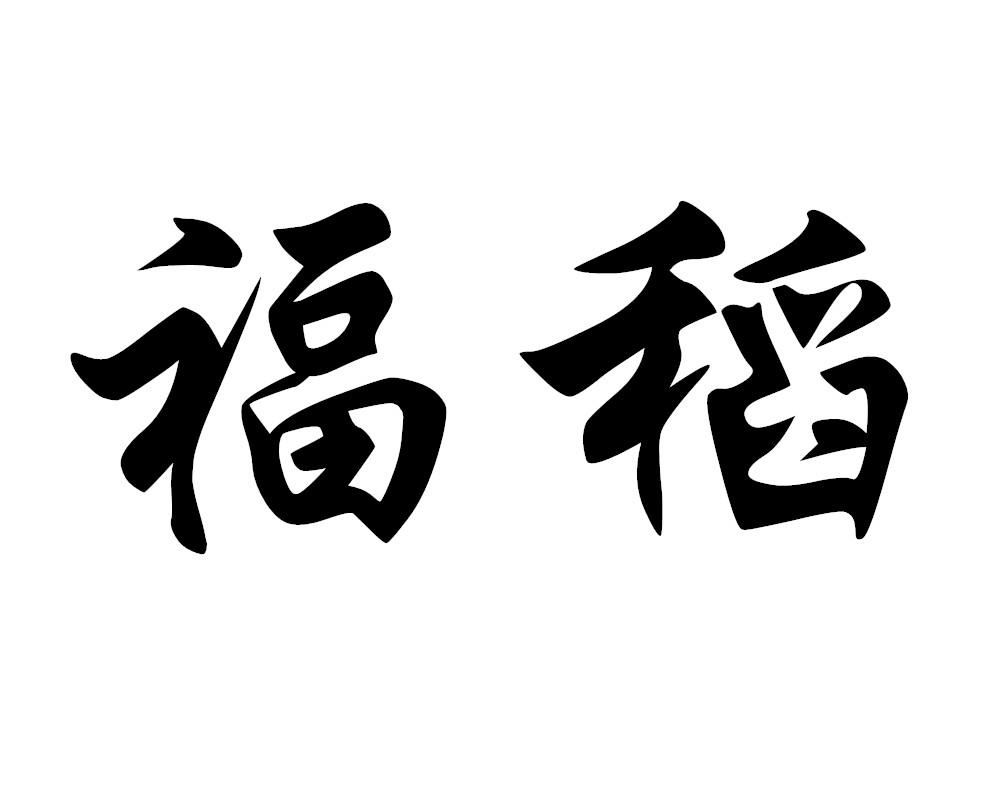福稻