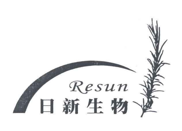 日新生物;RESUN
