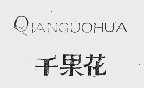 千果花