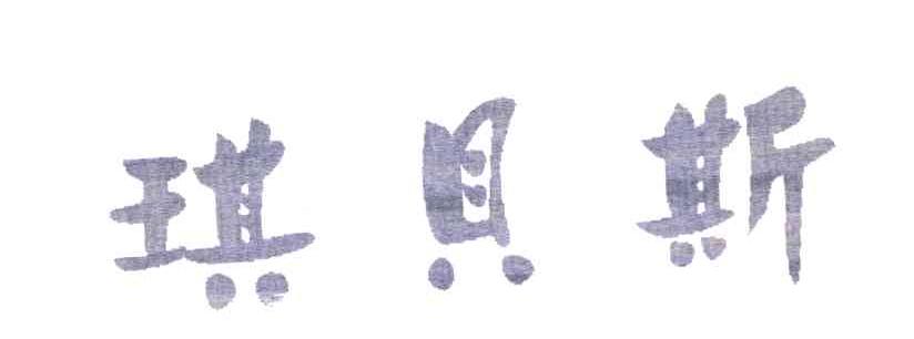 琪贝斯