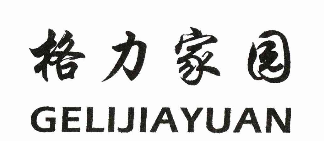 格力家园