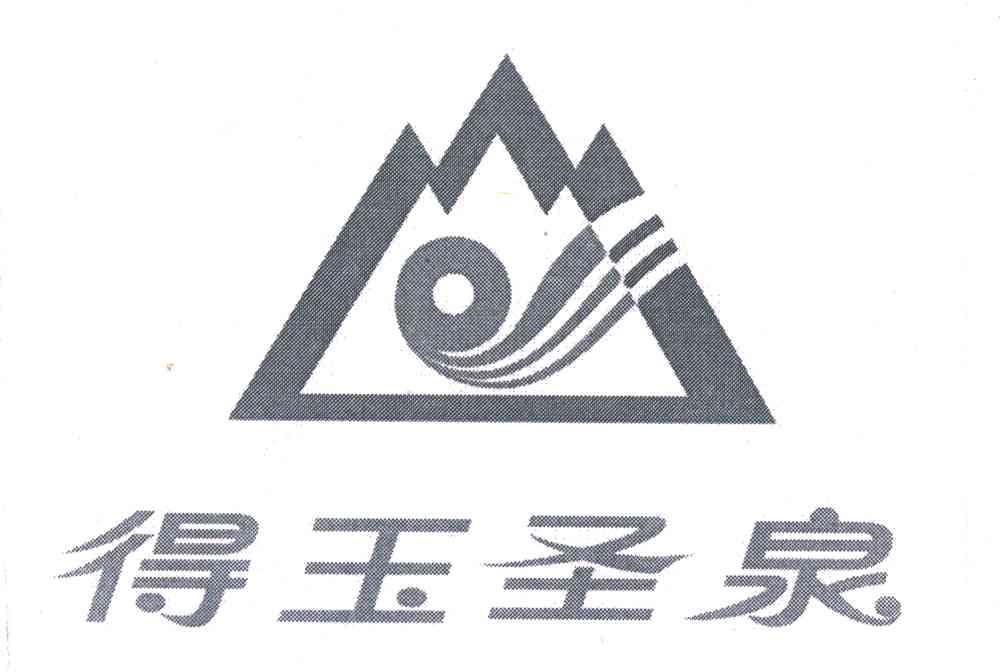 得玉圣泉