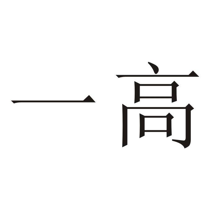 一高