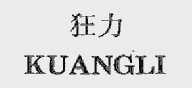 狂力