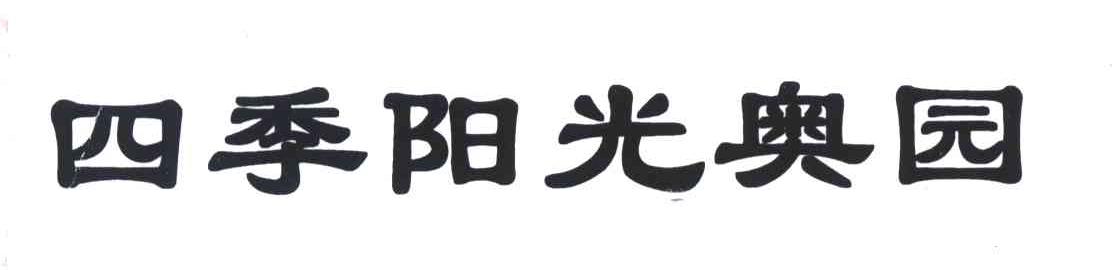 四季阳光奥园