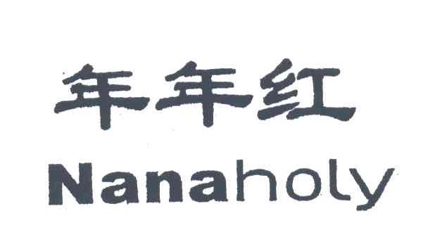 年年红;NANAHOLY