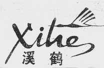 溪鹤