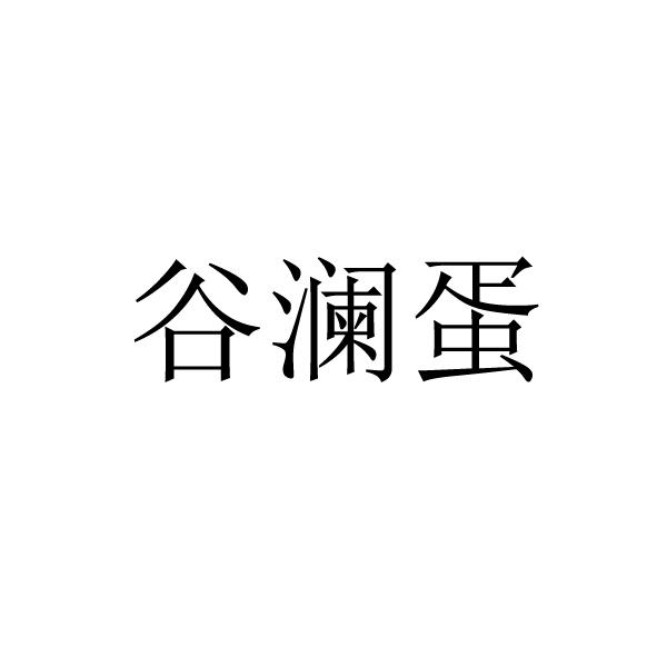 谷澜蛋