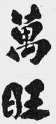万旺