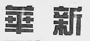 华新