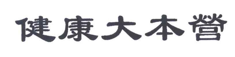 健康大本营