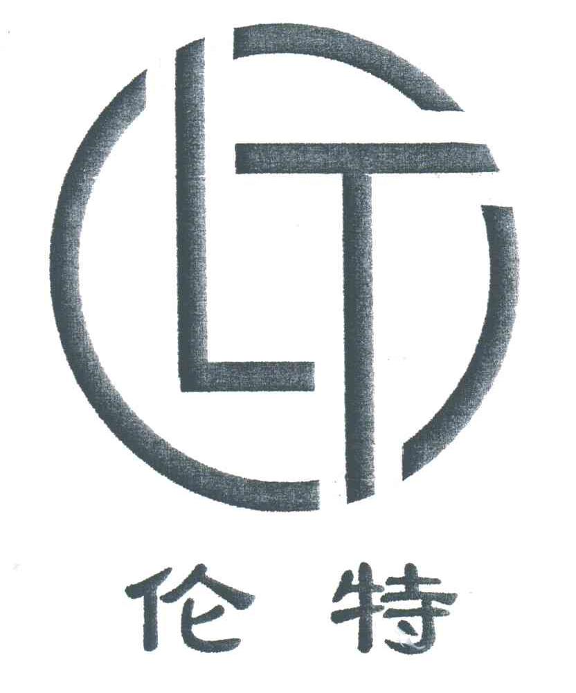 伦特;LT