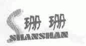 珊珊