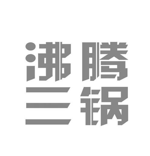 沸腾三锅