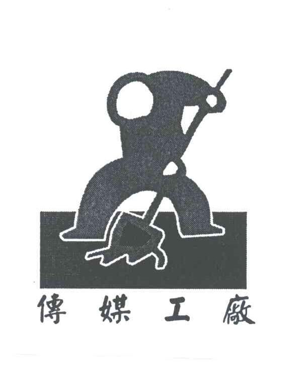 传媒工厂