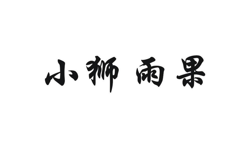 小狮雨果