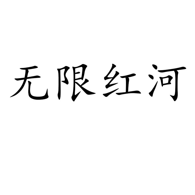 无限红河