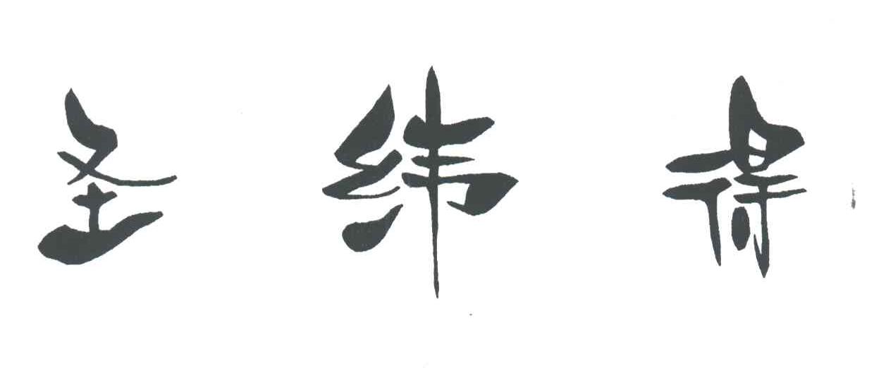 圣纬得
