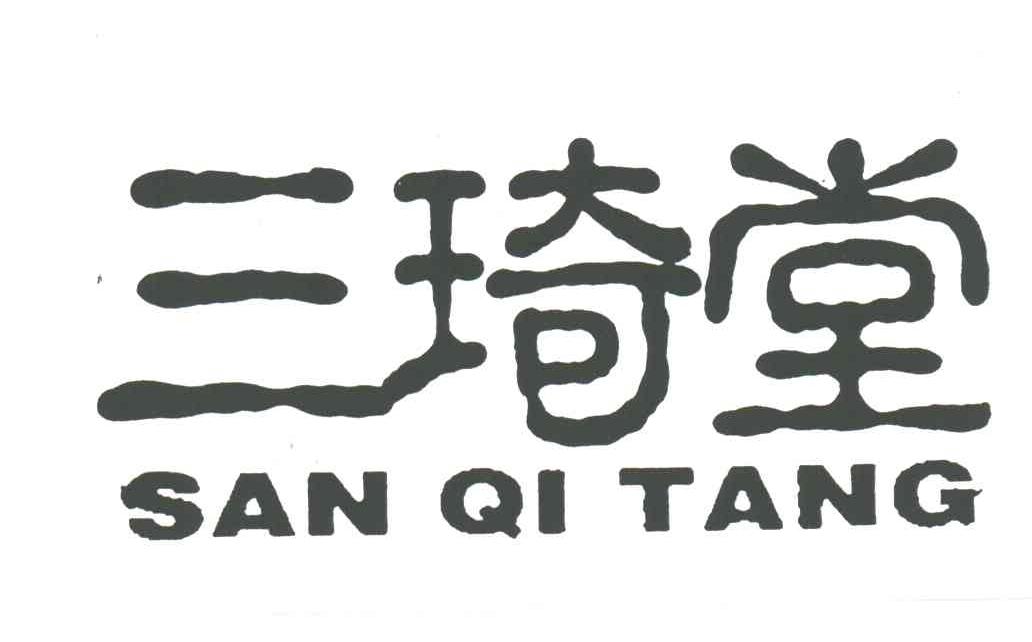 三琦堂