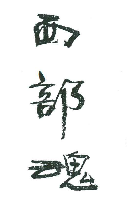 西部魂
