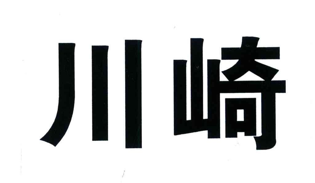 川崎