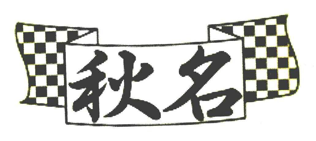 秋名