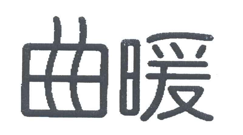 曲暖