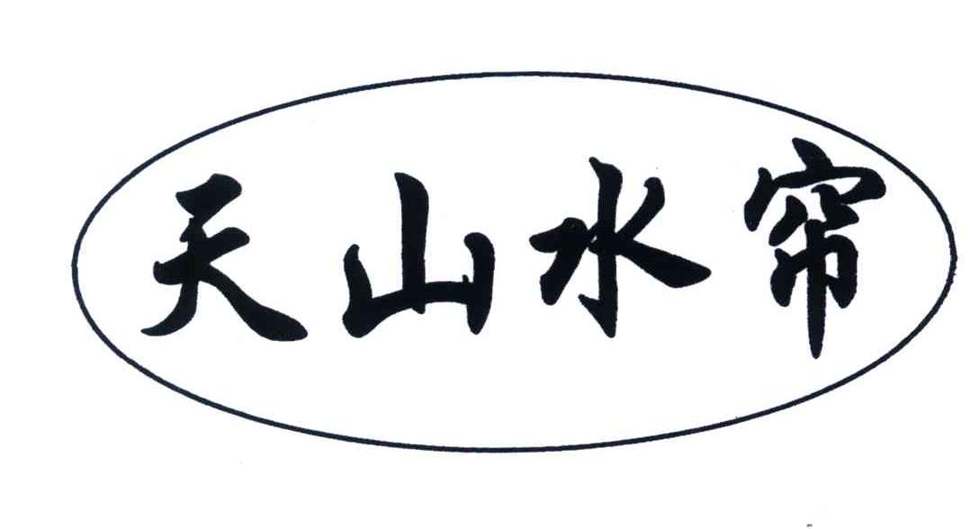 天山水帘