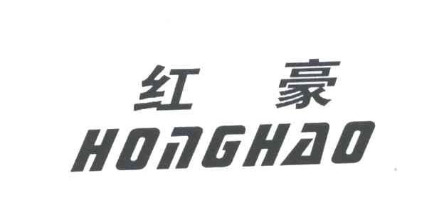 红豪