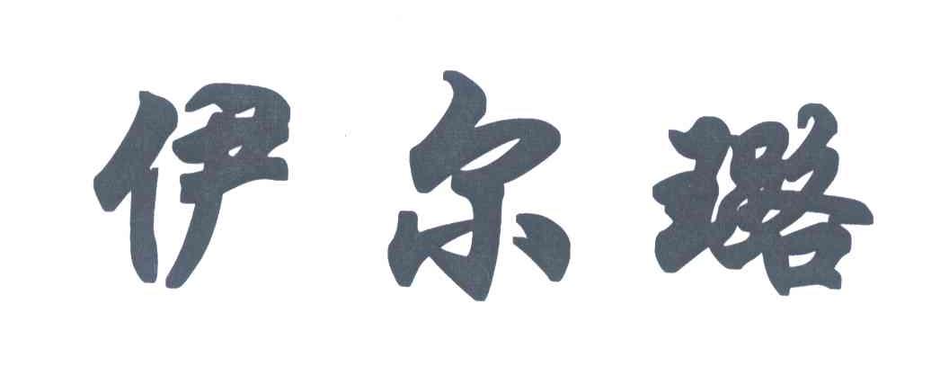 伊尔璐