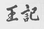 王记