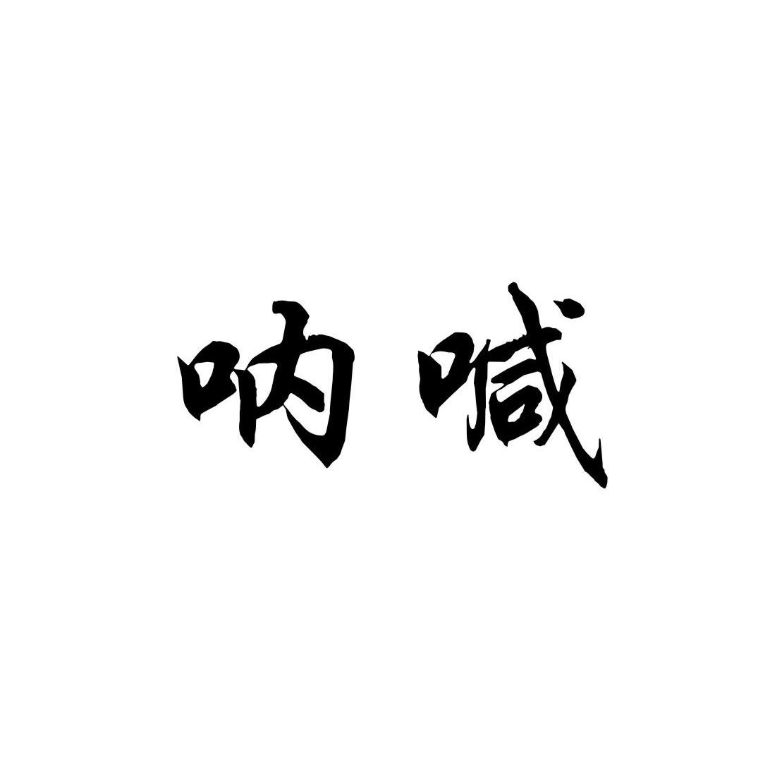 呐喊