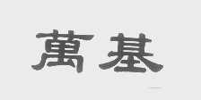万基