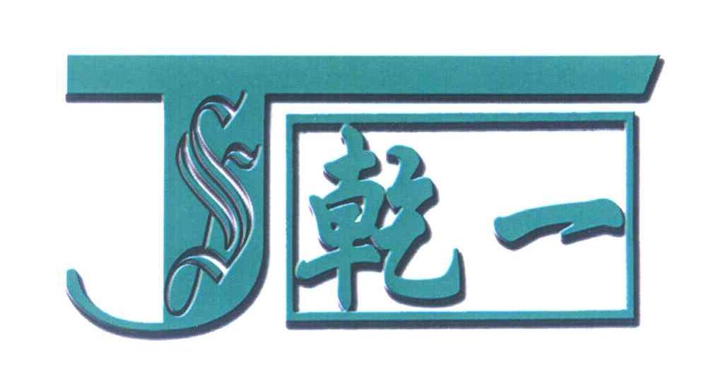 乾一 J