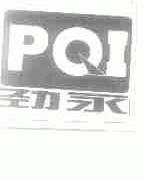 劲永;PQI