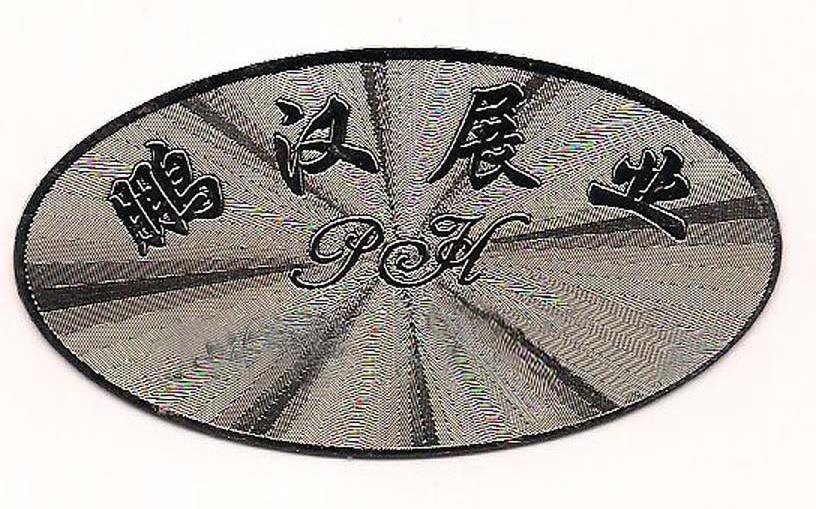 鹏汉展业 PEH