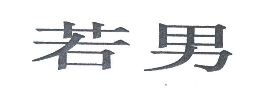 若男