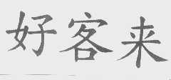 好客来
