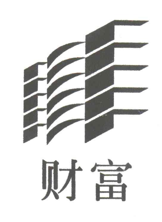 财富