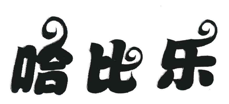 哈比乐