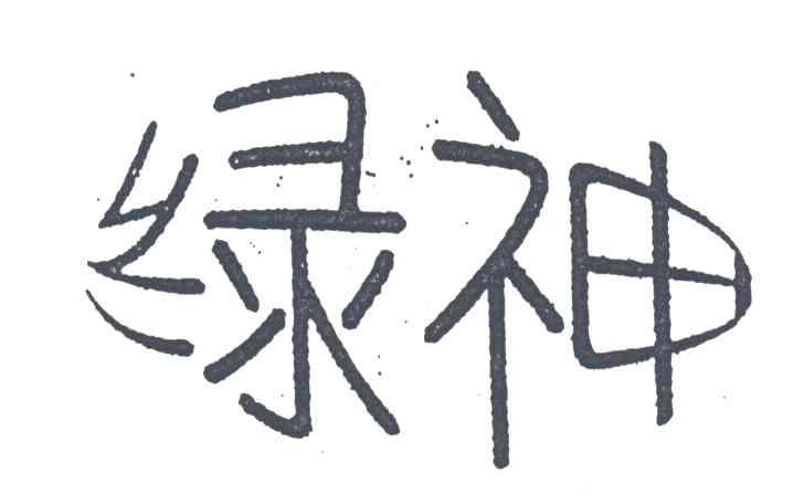 绿神