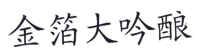 金箔大吟酿