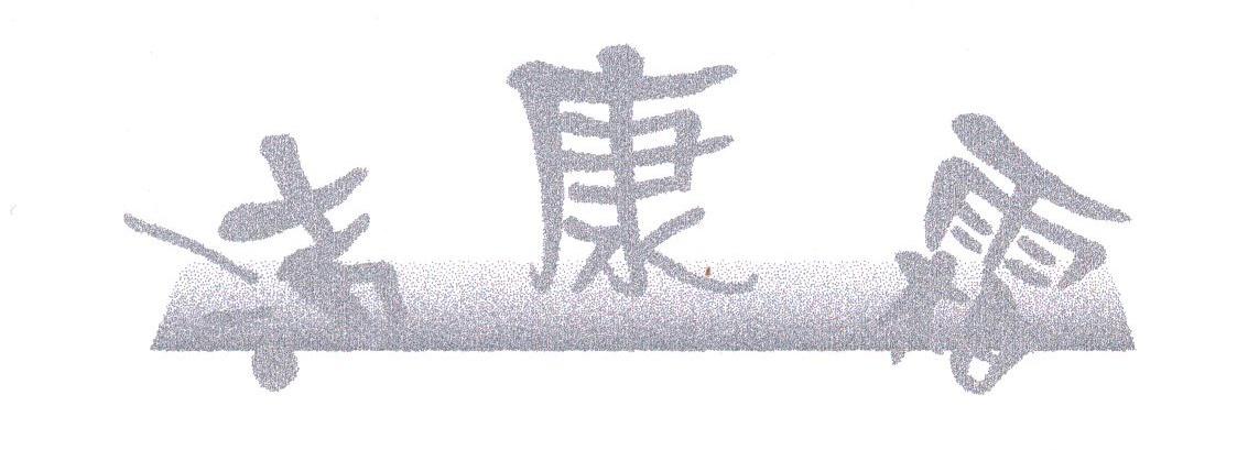 洁康霜