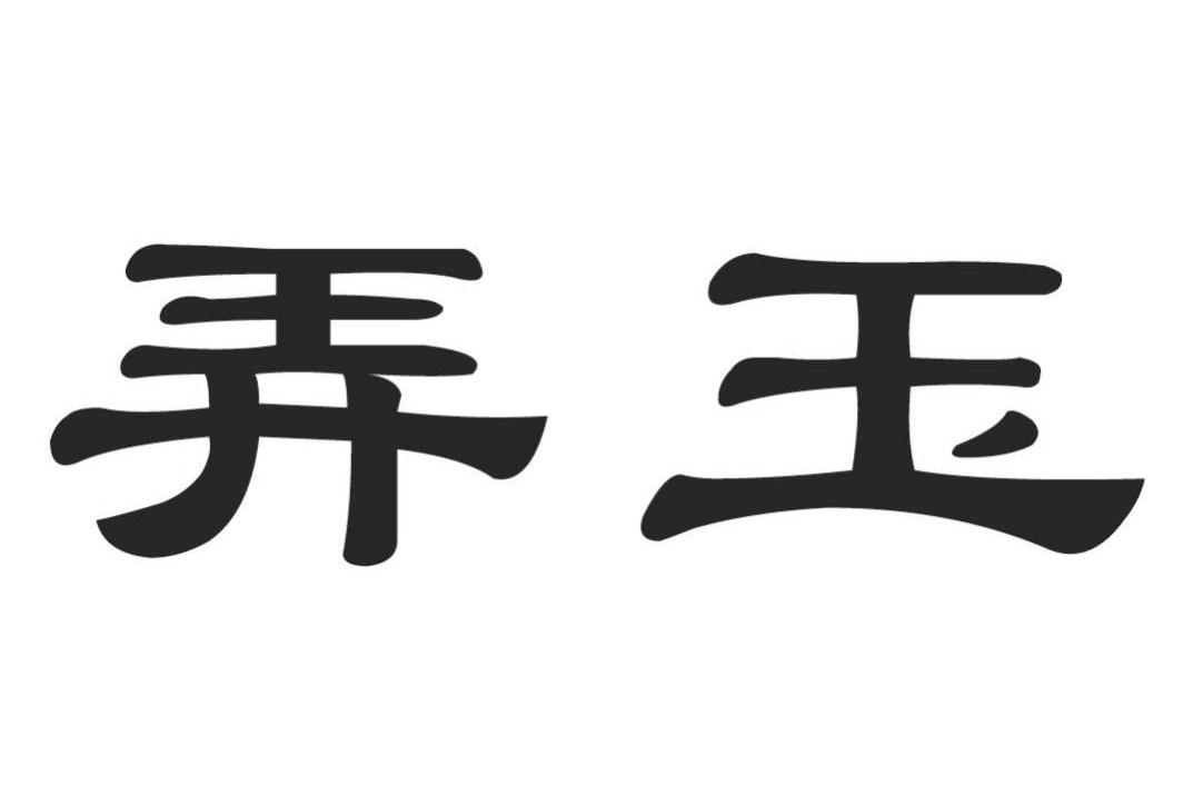 弄玉