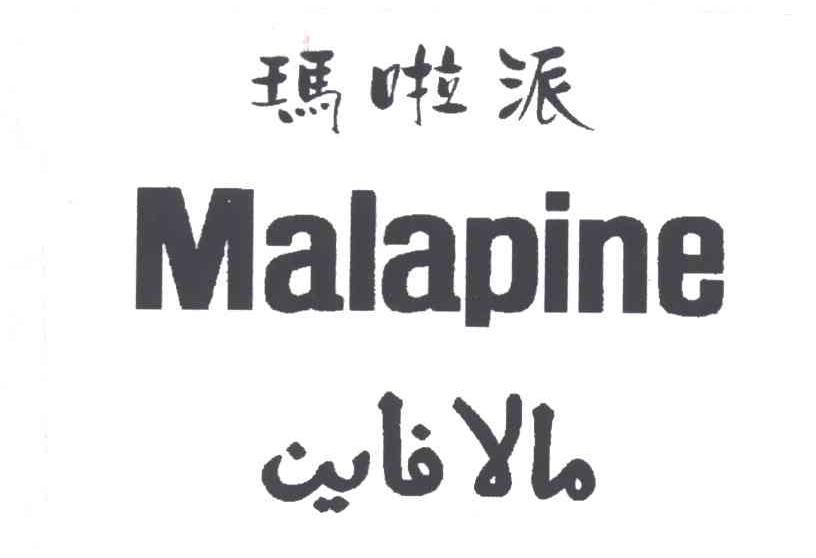 玛啦派;MALAPINE