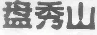 盘秀山