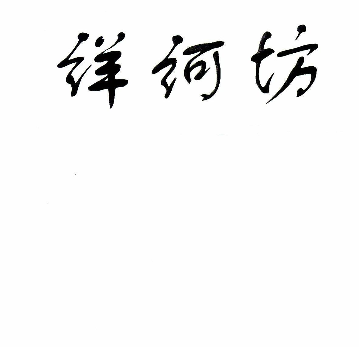 洋河坊