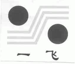 一飞