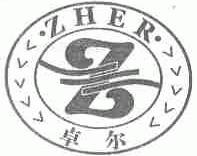 卓尔;ZHER