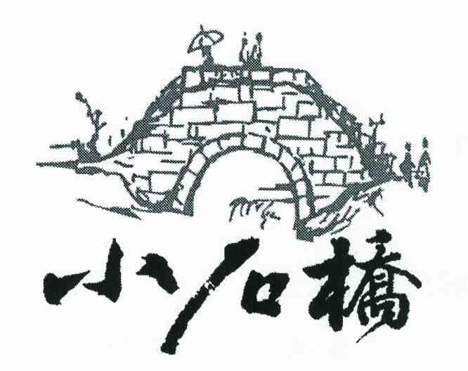 小石桥